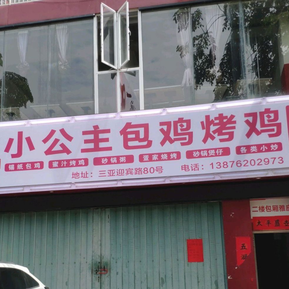 小公主包鸡烤鸡·疍家烧烤(迎宾路店)