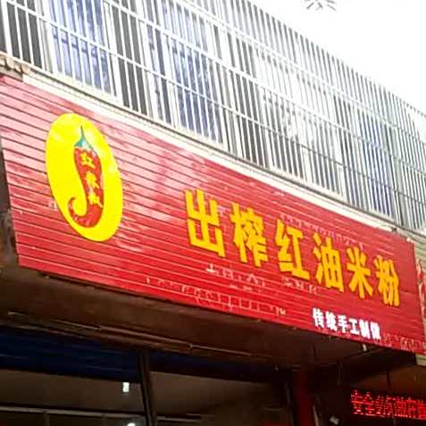 出榨红油米粉·桂林米粉(定江店)