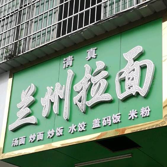 清真兰州拉面(宝庆西路店)