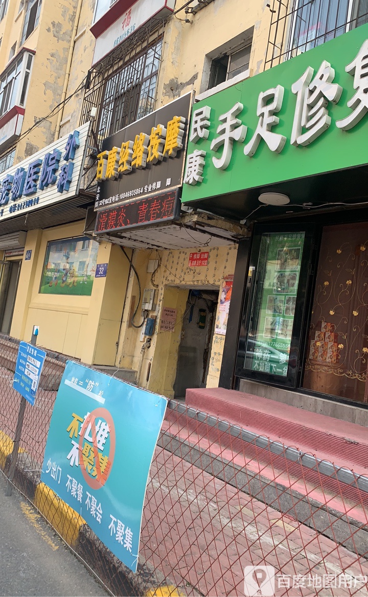 民康手足修复堂