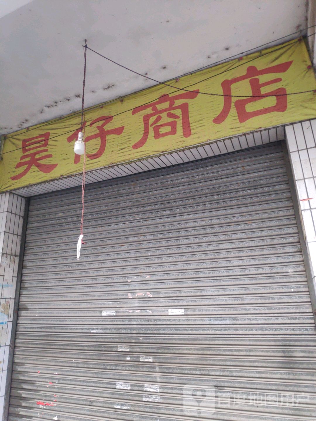 昊仔商店。