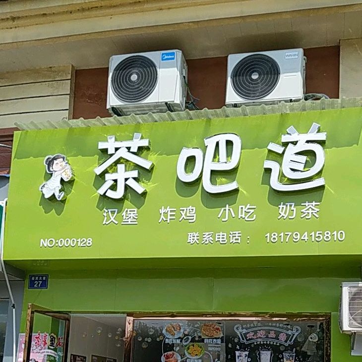 茶吧道(金碧世家店)