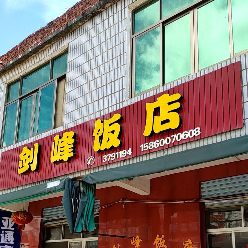 尖峰饭店