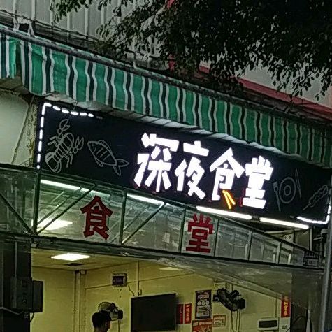 深夜食堂(潮源北路店)