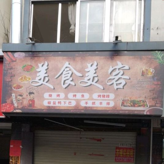 美食美客(与龙路店)