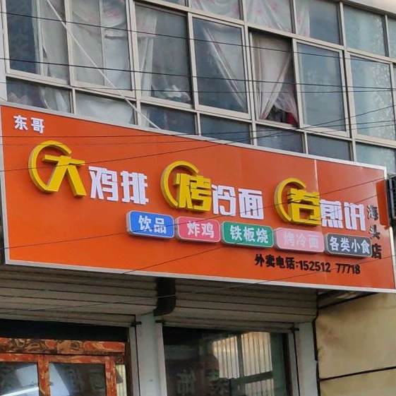 东歌大鸡排烤冷面(海头店)