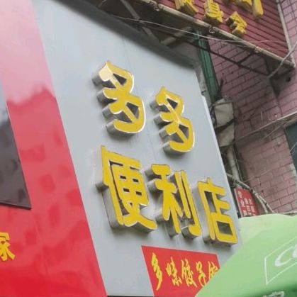 多味饺子馆(胜利南路店)