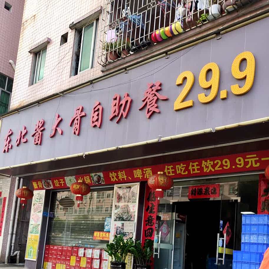 东北酱大骨自助餐(高裕北路店)