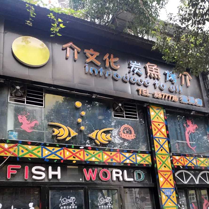 介文话炭鱼烤介(蓬溪店)