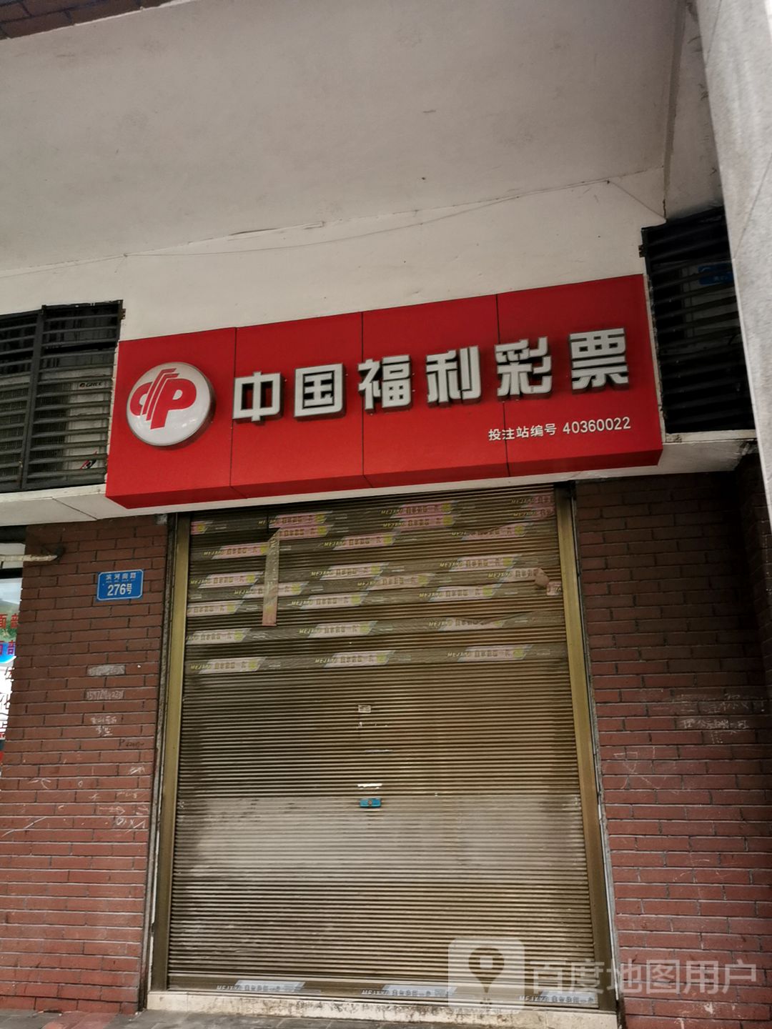 中国福彩票(新环路店)