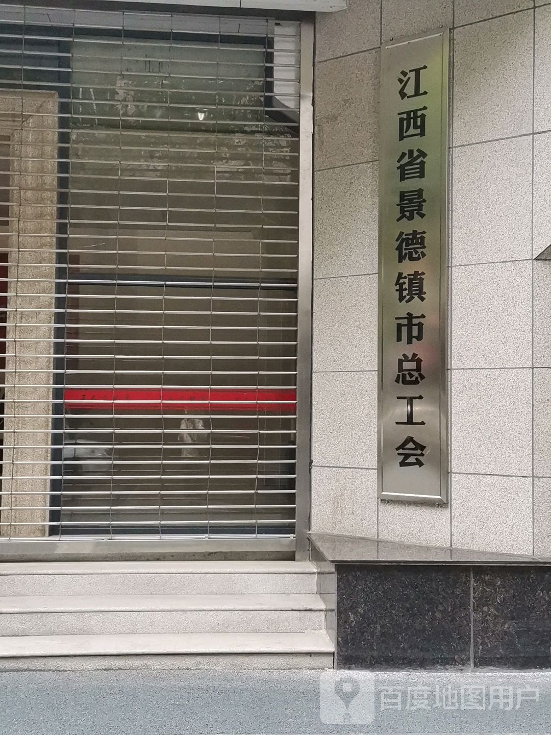 江西省景德镇市总工会