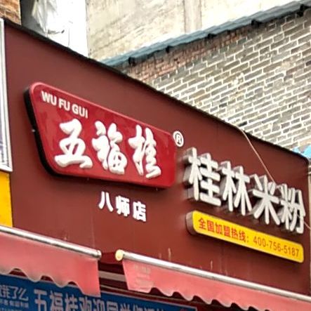 五福桂玉林米粉(八小店)