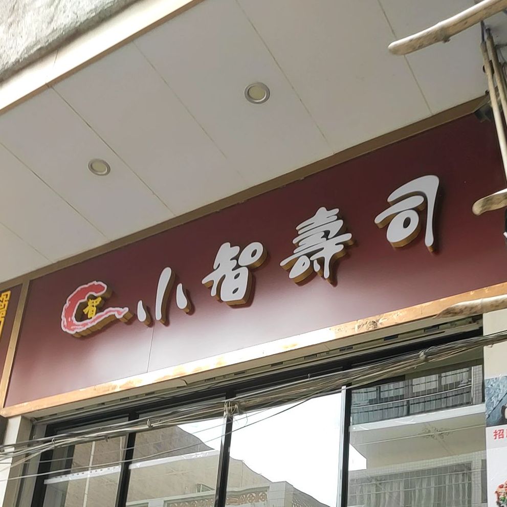 小智寿司·日式便当(电城店)