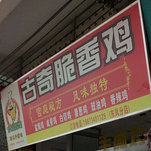 古奇脆香鸡(金怡南路三巷店)