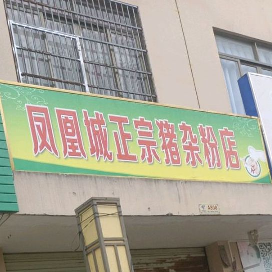 凤凰城正宗猪杂粉店