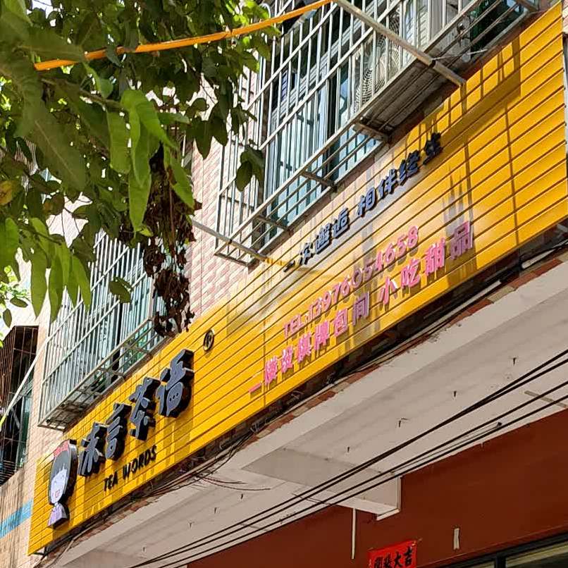 沫言茶语奶茶店沿江二路店