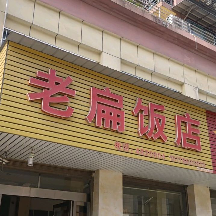 老边饭店(宜塘街店)