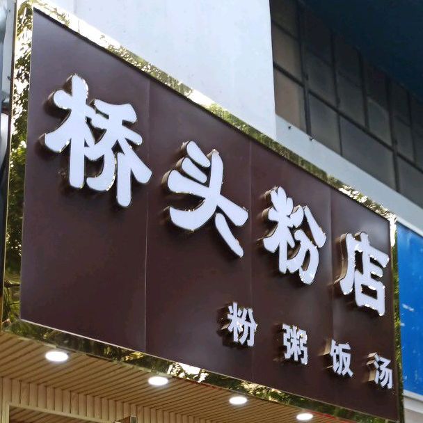 原桥头粉店(时代广场店)