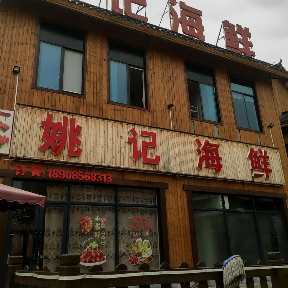 姚记海先