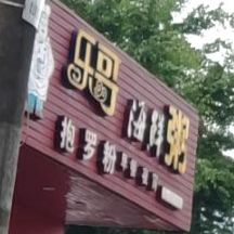 乐哥抱罗粉海鲜粥(凤翔东路店)