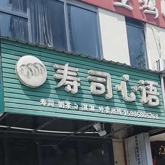 寿司大心语
