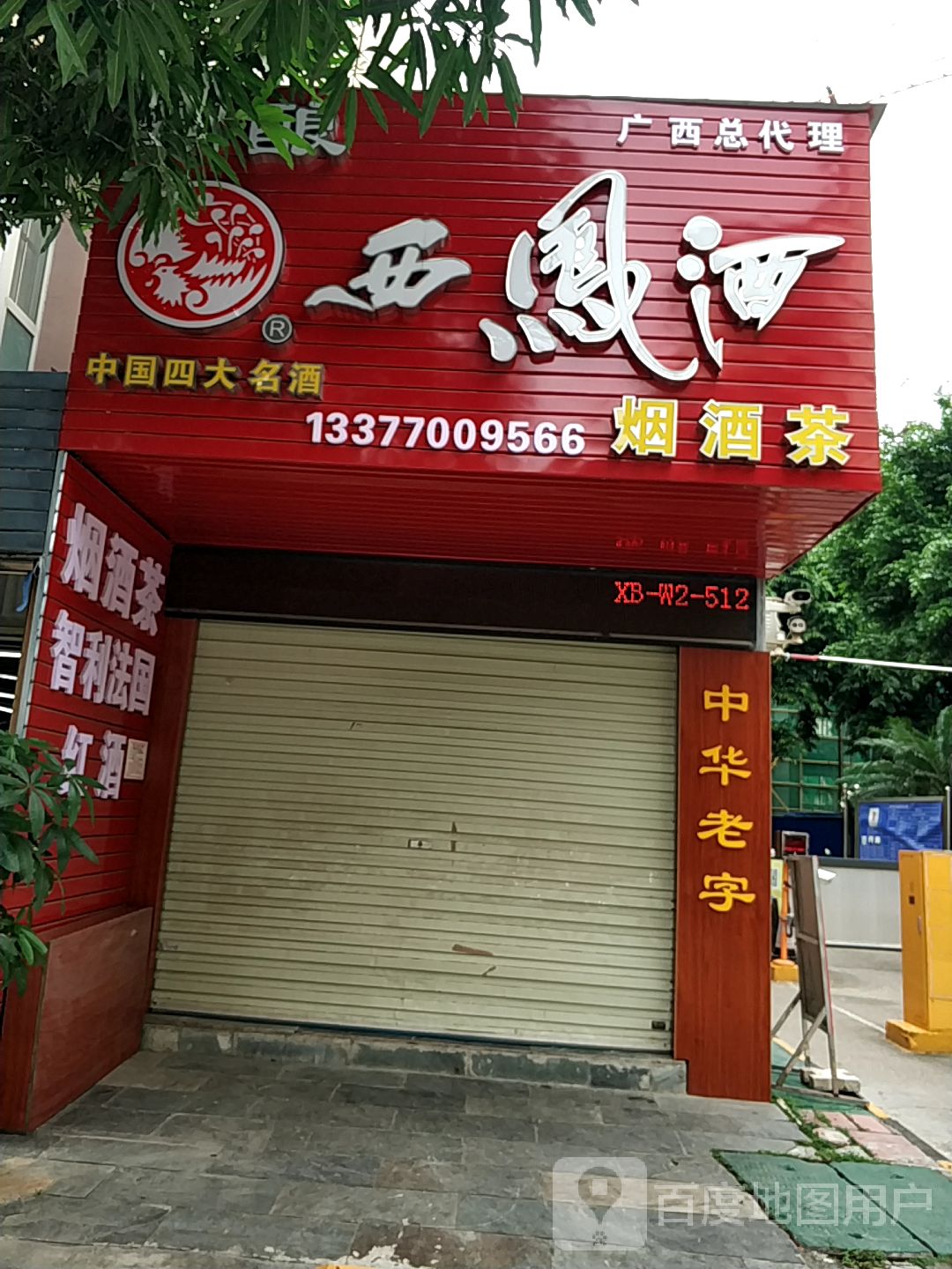 西凤酒广西总代理(鸡鸣路店)