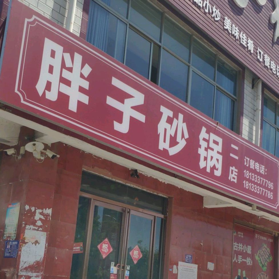胖子砂锅(二店)