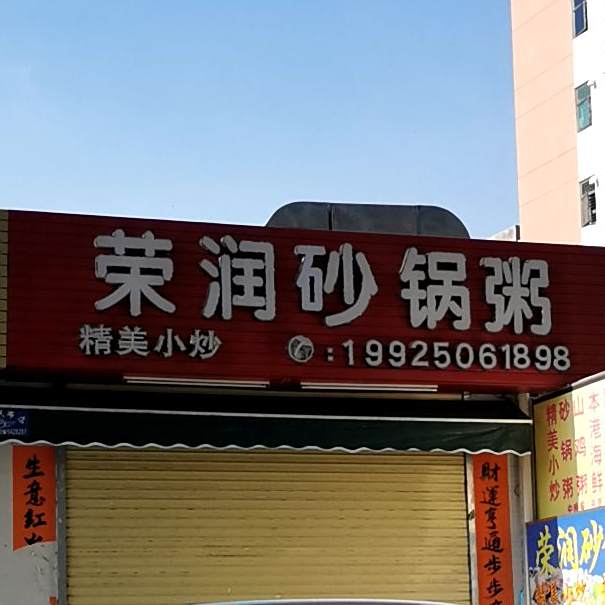 荣润砂锅粥