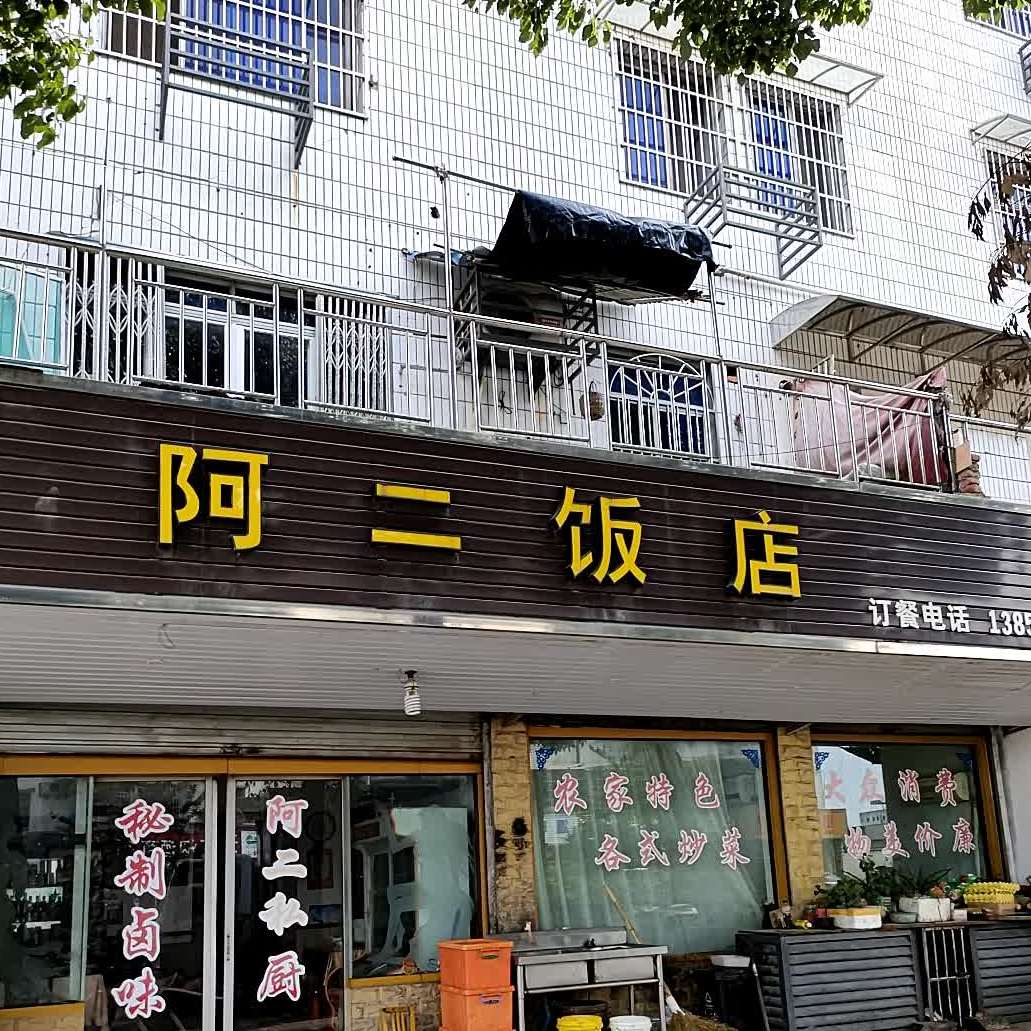 阿二饭店开源路店