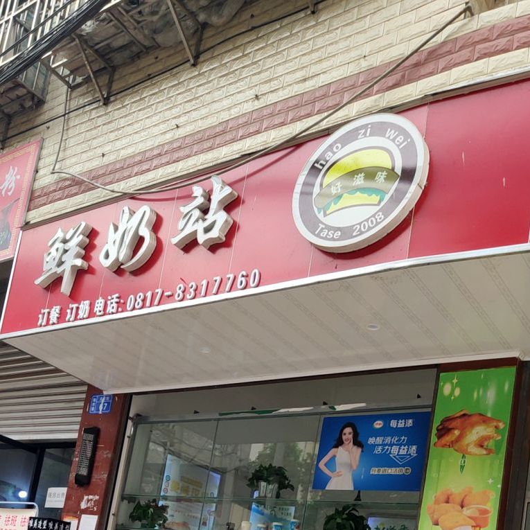 好滋味吧鲜奶站(骆市镇文化街店)