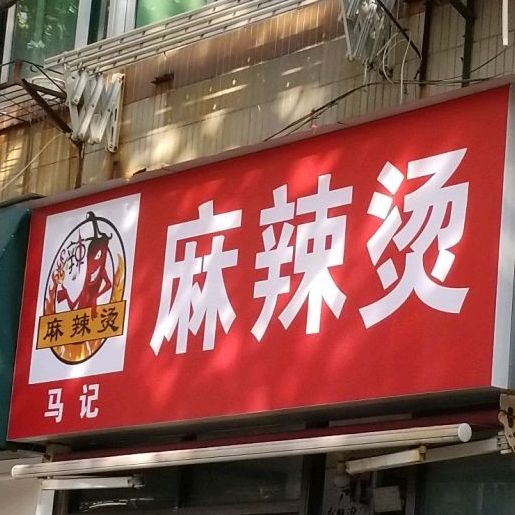 马学三麻辣烫(文忠苑店)
