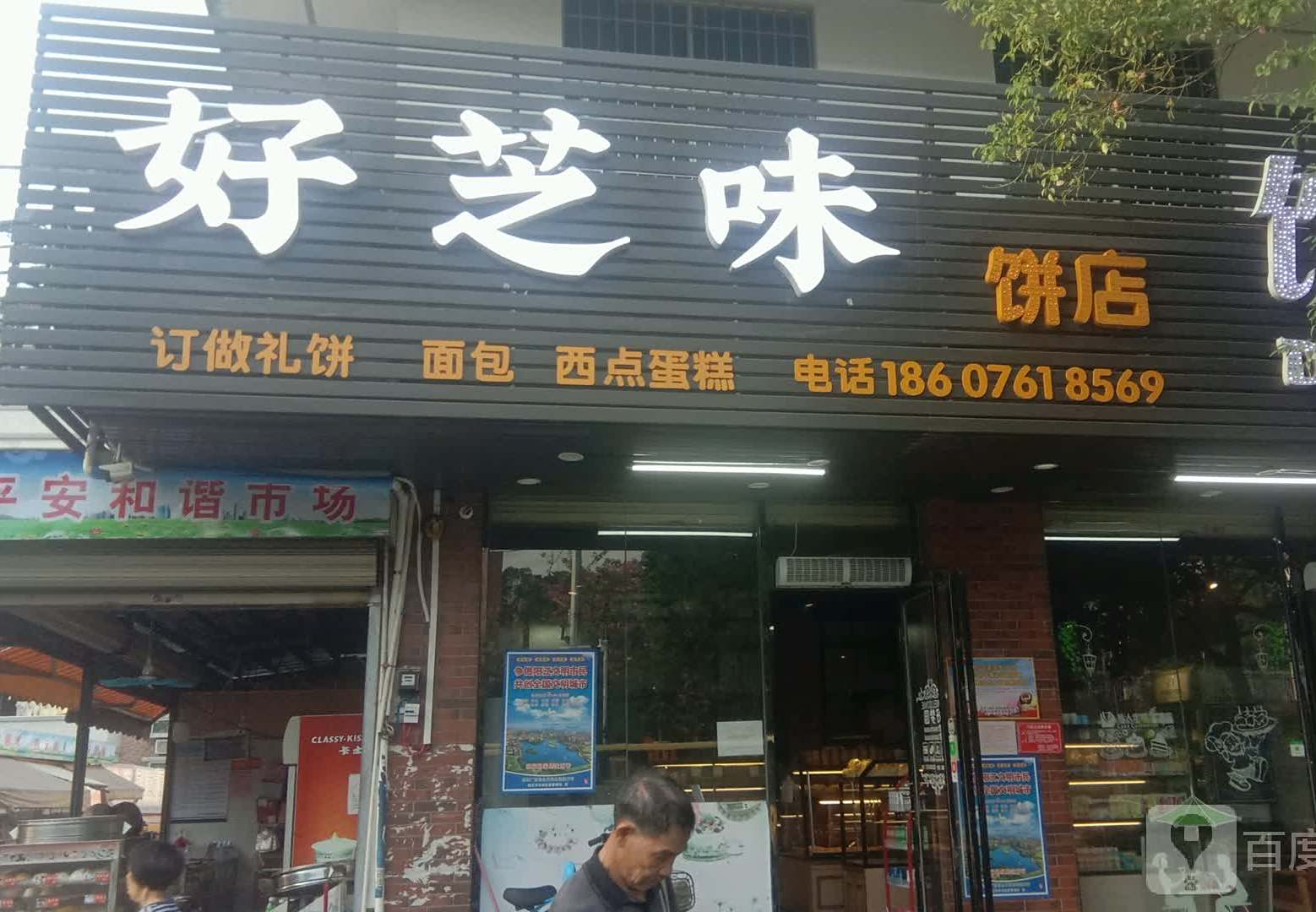 好芝味饼店