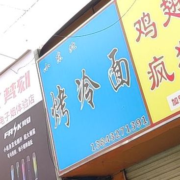 小东北烤冷面(农院路店)