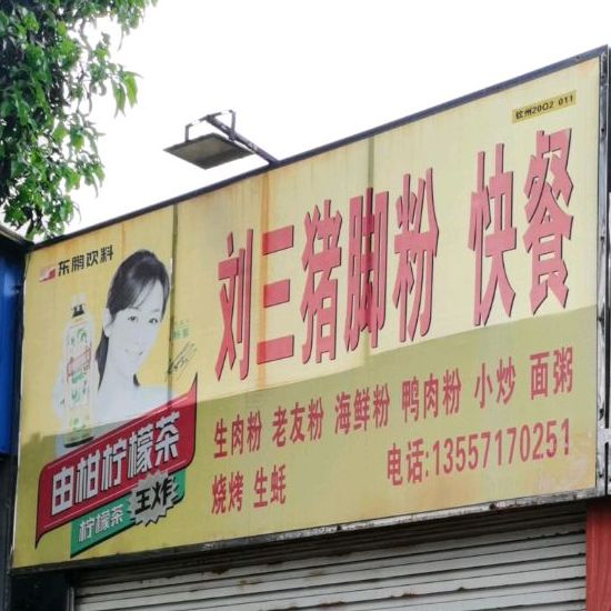 刘三猪脚粉(年年丰步行街店)