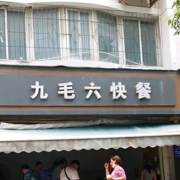 九mao六自助餐(中清路店)