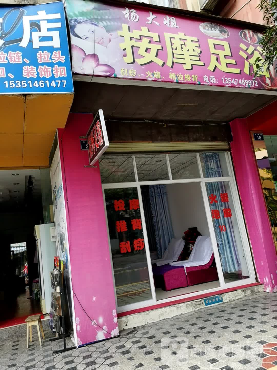 杨大姐按摩足浴