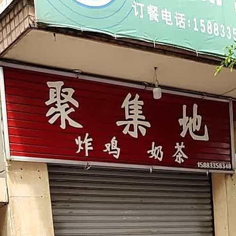 聚集地炸鸡。茶