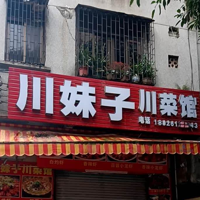 88川菜馆(东朝街店)