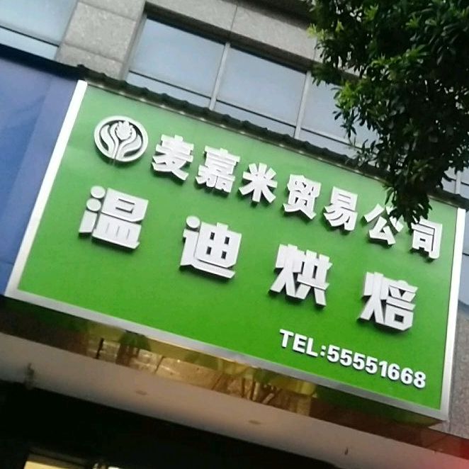 温迪烘焙(河西店)