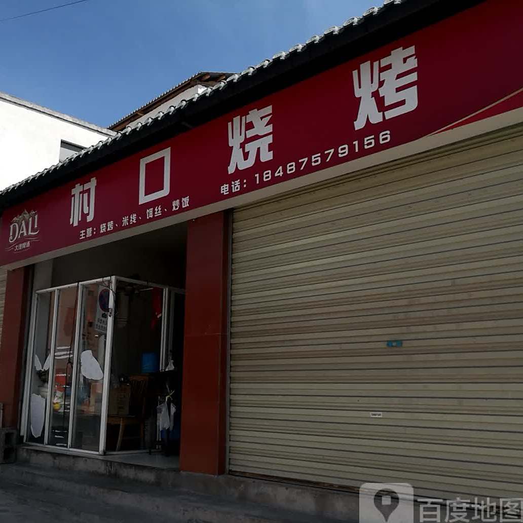村d烧烤
