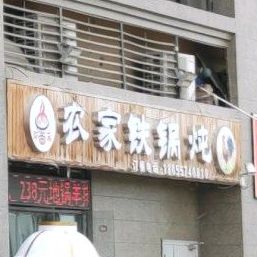 阿毛荣农家铁锅炖(乐天路店)