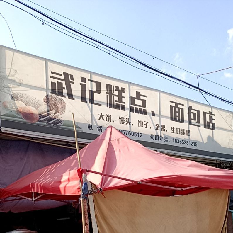 武记蛋糕面包店(三分店)