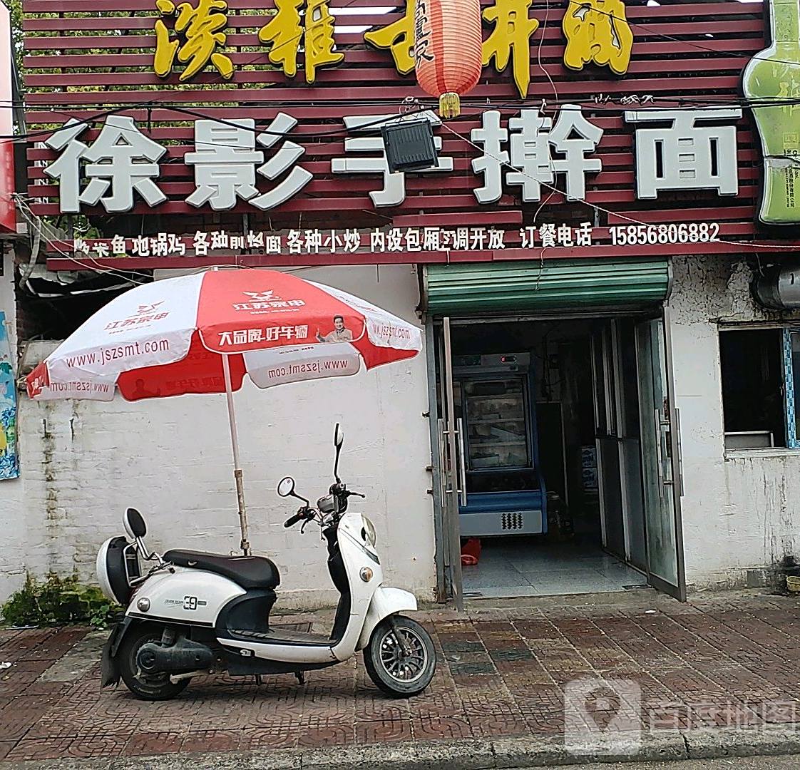 徐影手擀面
