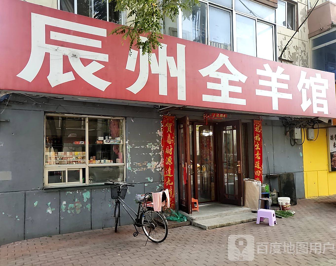 辰州全羊