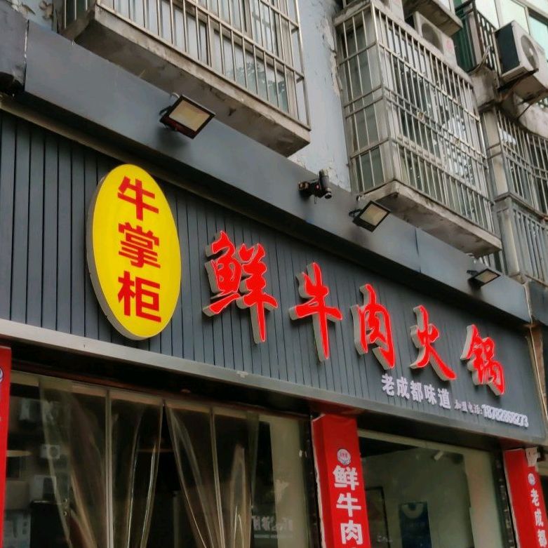 牛掌柜鲜牛肉火锅