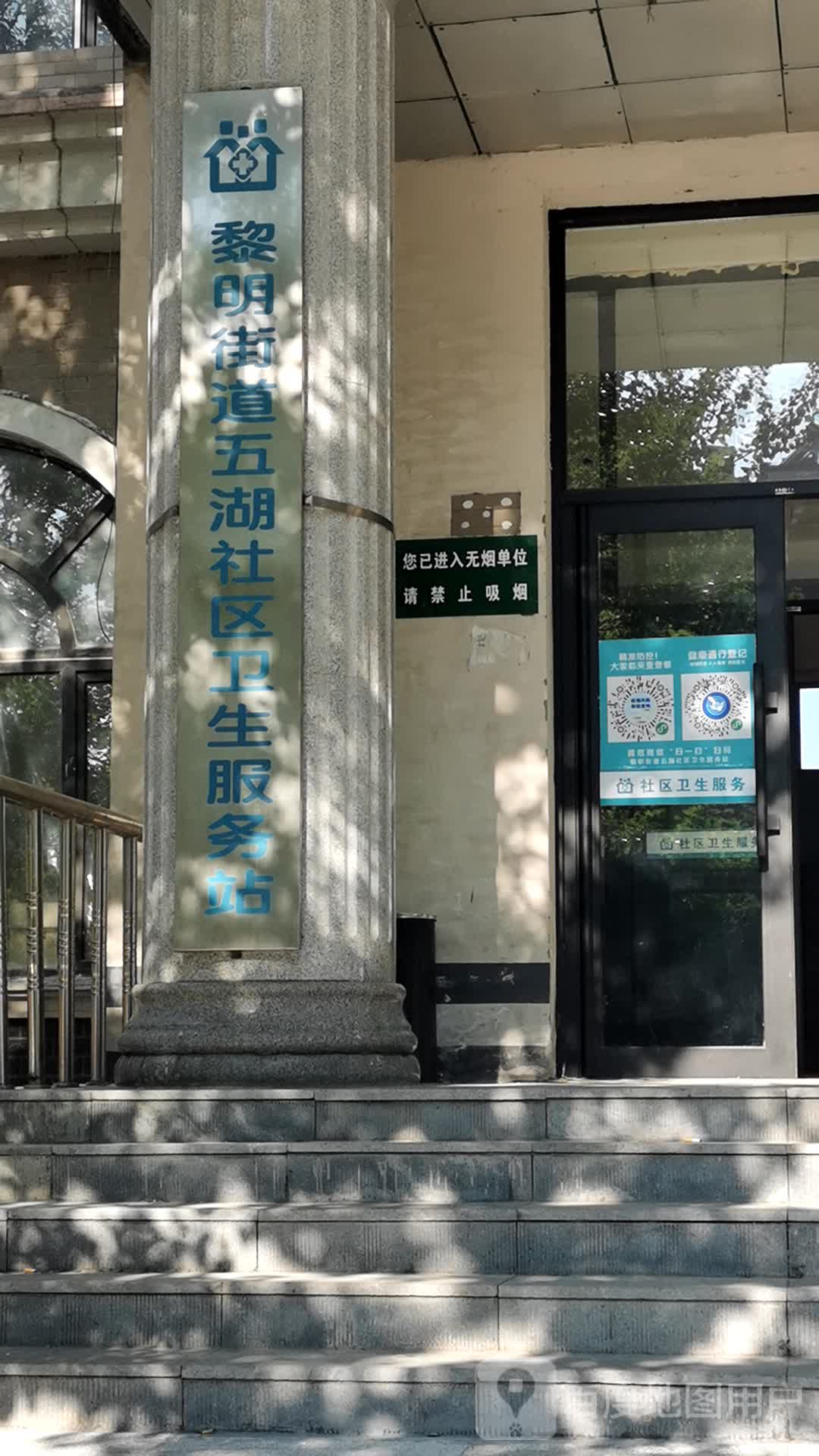 黎明街道五湖社区卫生服务站