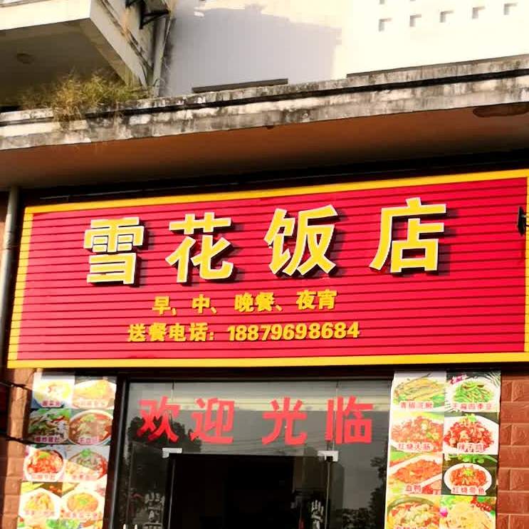 雪花饭店