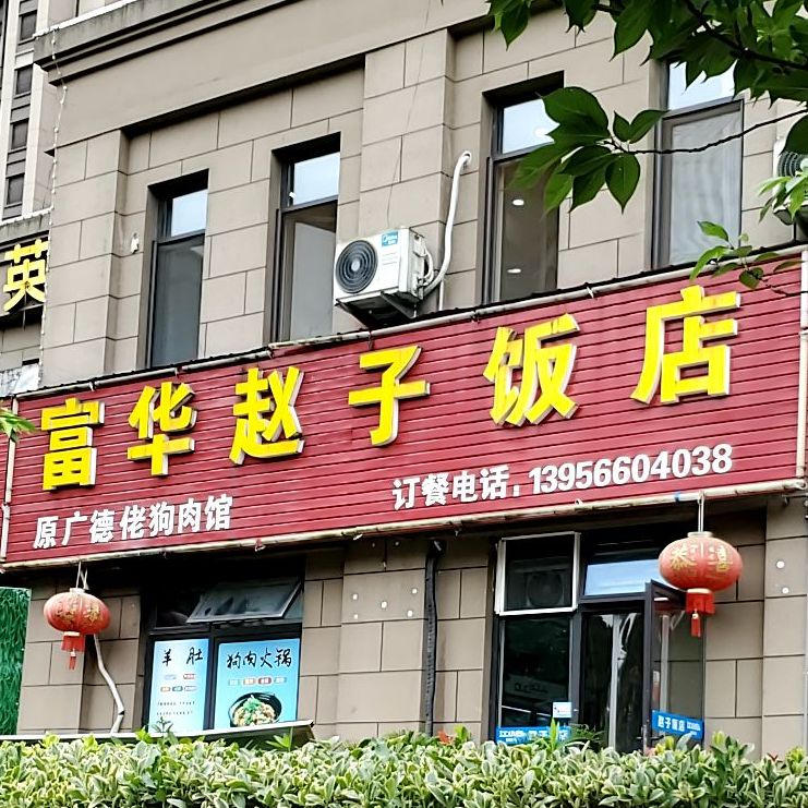 富华赵子饭店