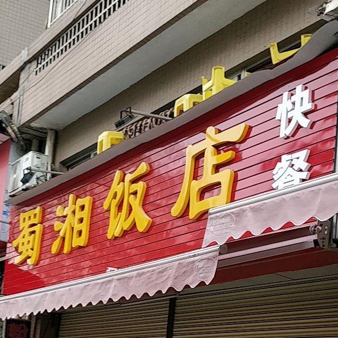 蜀湘饭店(南屏店)
