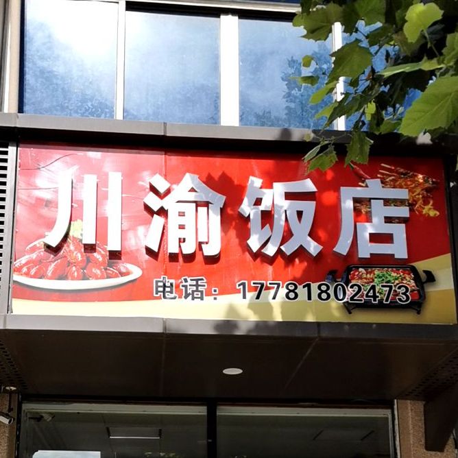 川渝饭店